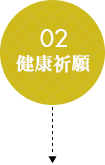 02健康祈願