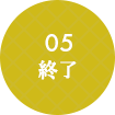 05終了