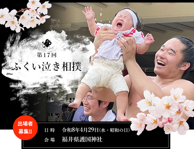 第15回ふくい泣き相撲